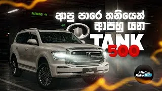 Thumbnail: ආපු පාරෙ තනියම ආපහු යන්න පුලුවන් GWM Tank 500 Review (Sinhala) | Auto Hub