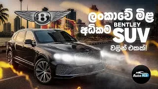Thumbnail: ලංකාවේ මිළ අධිකම Bentley Bentayga Azure EWB Review (Sinhala) | Auto Hub