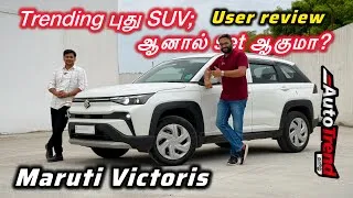 Thumbnail: Hybrid இல்லாமல் Maruti SUV நல்லா இருக்கா? 7000km user experience by Autotrend Tamil