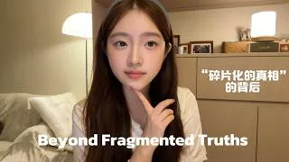 Thumbnail: Girls Talk 当我再也不痛苦的受力于那些 “碎片化的真相”   Free From Fragmented Truths