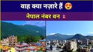 Thumbnail: वाह क्या नज़ारे हैं 😍 | Nepal नंबर वन है  | पहली सुबह पोखरा में 🏔️ #Pokhara #Nepal #PhewaLake #love