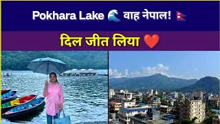 Thumbnail: Pokhara Lake 🌊 | वाह नेपाल! | दिल जीत लिया ❤️ #Pokhara #PhewaLake #Lakeside #Nepal #pokharavlog