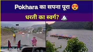 Thumbnail: Pokhara का सपना पूरा 😍 | धरती का स्वर्ग कैसा है? 🏔️ #Pokhara #Nepal #PokharaVlog #NepalTravel #love