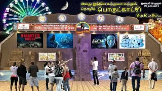Thumbnail: Chennai Exhibition 2025 Theevu Thidal | தீவுத்திடல் பொருட்காட்சி | Entry 40rs Budget Amusement Parks