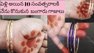 Thumbnail: My gold bangles/నా బంగారుగాజులు రెండే కాని అవే చాలా కష్టము గా కొనుకునా gold bangles@Avideshyamala