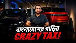 Thumbnail: বাংলাদেশের গাড়ির Crazy Tax !
