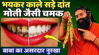 Thumbnail: सिर्फ 2 मिनटों में पीले गंदे दांतों को मोती की तरह चमका देगा ये नुस्खा | White Teeth home remedy