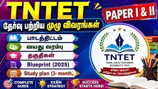 Thumbnail:   பாடத்திட்டம் | வயது வரம்பு | தகுதிகள் | Blueprint | Study plan | TNTET | PAPER I & II |