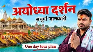 Thumbnail: Ayodhya Ram Mandir | Ayodhya Trip Plan | Ayodhya Tour Guide | Ayodhya Ram Mandir Vlog | Ayodhya