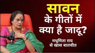 Thumbnail: सावन के गीतों में क्या है जादू? | मशहूर Singer Madhumita Ray से खास बातचीत