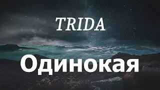 Thumbnail: TRIDA - Одинокая (lyrics)