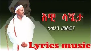 Thumbnail: Kassahun Mesfine Awigna Music Lyrics | Awi Lagnata | አዊ ላኛታ