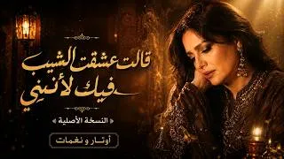 Thumbnail: قالت عشقت الشيب فيك لأنني | روائع الموسيقى العربية - أوتــار ونغمــات 🎶
