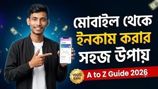 Thumbnail: 📱 মোবাইল থেকেই ইনকাম শুরু করুন! 💰নতুনদের জন্য A to Z সহজ গাইড।সম্পূর্ণ ভিডিওটি দেখে আজই শুরু করুন। 🚀