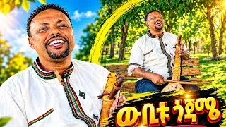 Thumbnail: ወለላው  ጎጃም ||  አዝማሪ አዲስ ሙዚቃ | የልብ ጨዋታ | Ethiopian Azmari Music 2026 || Azmari music