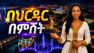 Thumbnail: ባህርዳር በምሽት | የከተማዋ አዲስ ገጽታ#ባህርዳር #ባህርዳርበምሽት #BahirDar #BahirDarCity #BahirDarEthiopia #Ethiopia