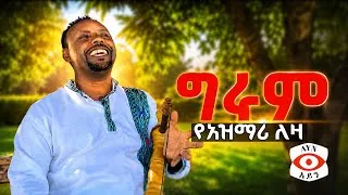 Thumbnail: 🔥 አዝማሪ አዲስ ሙዚቃ | የልብ ጨዋታ | Ethiopian Azmari Music 2026 || Azmari music 