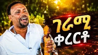 Thumbnail: 🔥 ይሄን ግሩም ቀረርቶ እስከመጨረሻው ሳትሰሙት..! 😍 | አዝማሪ ! | አዝማሪ ቀረርቶ | Ethiopian Azmari Music 2026