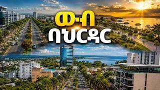 Thumbnail: ውብ ባህርዳር | የከተማዋ አዲስ ገጽታ #ባህርዳር  #BahirDar #LakeTana #ጣናሐይቅ #ኮሪደርልማት #የከተማልማት #Ethiopia #የኢትዮጵያውበት