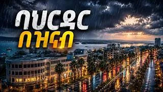 Thumbnail: ውቧ ባህርዳር በክረምት || የኮሪደር ልማትና ውበት #ባህርዳር #bahir dar #corider #ጣና #abay #ayn_media