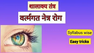Thumbnail:  वर्त्मगत नेत्र रोग |Vartmagata netra rog | शालाक्य तंत्र | #Shalakya Tantra #bamsfinalyear 