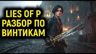 Thumbnail: Вся правда о Lies of P: Разбор по винтикам