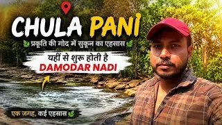 Thumbnail: Chula Pani | यहीं से शुरू होती है Damodar Nadi 