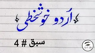 Thumbnail: Urdu Handwriting for Beginners | Lesson #4 | By Azzan Arts  #urdu #handwriting #urduhandwriting