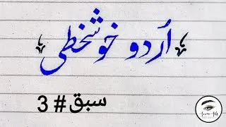 Thumbnail: Urdu Handwriting for Beginners | Lesson #3 | By Azzan Arts  #urdu #handwriting #urduhandwriting
