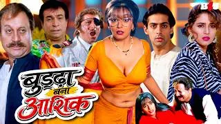 Thumbnail: BUDDHA BANA AASHIQ (HD) MADHURI DIXIT - ANUPAM KHER - SALMAN KHAN - DIL TERA AASHIQ HINDI FULL MOVIE