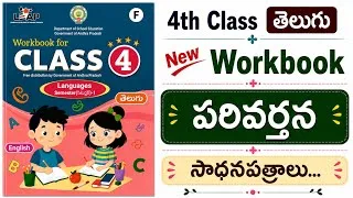 Thumbnail: పరివర్తన 4th Class తెలుగు Workbook //Parivarthana 4th Class Telugu Workaheets//