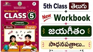 Thumbnail: జయగీతం 5th Class తెలుగు Workbook //Jayageetham 5th Class Telugu Workbook//