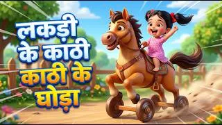 Thumbnail: Lakdi Ki Kaathi Kaathi Pe Ghoda! 🐴😍 Baani Ka Mazedaar Gaana | Baani & Bubu Comedy