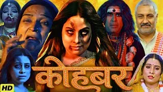 Thumbnail: Kohbar Bhojpuri Film | Sanjana Pandey | Bhojpuri Movie | Bhojpuri Film | कोहबर | Review & Facts 