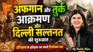 Thumbnail: अफगान और तुर्क आक्रमण से कैसे बदला हरियाणा? | दिल्ली सल्तनत | History of Haryana | By Babita Mam