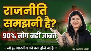 Thumbnail: राजनीति को एकदम (Basic) से समझिए | Babita Mam Classes