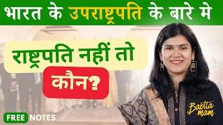 Thumbnail: भारत के  उप-राष्ट्रपति (Vice President) By Babita Mam | ICS Classes