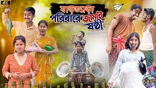 Thumbnail: ঘাড়ত্যাড়া পরিবারে জামাই ষষ্ঠী || Ghartera Poribare Jamaisasthi || Best Funny Video 2026 