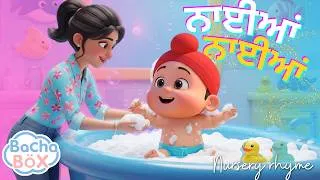 Thumbnail: ਆਜੋ ਕਰਲੋ ਨਾਈਆਂ ਨਾਈਆਂ | Bathing Song | Best Punjabi Nursery Rhyme For Kids | Bachabox