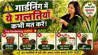 Thumbnail: कहीं आप भी तो नहीं कर रहे ये ग़लतियाँ गार्डनिंग में? || 5 Common Gardening Mistakes to Avoid
