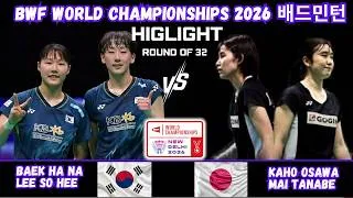 Thumbnail: 🔥32강전🔥 BAEK/LEE (KOR) vs OSAWA/TANABE (JPN)[WD]R32 | BWF World Championships 2026 배드민턴