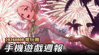 Thumbnail: 20260808 電玩瘋手機遊戲週報