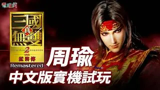 Thumbnail: 周瑜《真‧三國無雙 2 with 猛將傳 Remastered》中文配音開發版