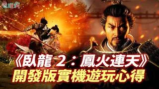 Thumbnail: 《臥龍 2：鳳火連天》開發版實機遊玩解說 比一代更容易上手爽快！化解系統再進化