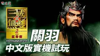 Thumbnail: 關羽《真‧三國無雙 2 with 猛將傳 Remastered》中文配音開發版