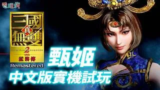 Thumbnail: 甄姬《真‧三國無雙 2 with 猛將傳 Remastered》中文配音開發版