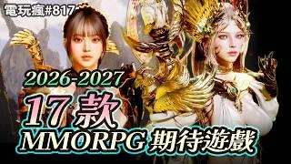 Thumbnail: 【電玩瘋#817】2026-2027 期待 MMORPG 遊戲 17 選《瑪奇英雄傳：反抗命運》《超時空奧德賽》《激戰 3》《裝備仔 Overgeared》