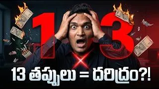 Thumbnail: ఈ 13 Money Mistakes చేస్తున్నారా? | Stop Before It's Too Late 2026