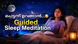 Thumbnail: ആഴമേറിയ ഉറക്കത്തിലോട്ട് നിങ്ങളെ ഇത് കൊണ്ടുപോകും! 😴 20 Minute Guided Sleep Meditation in Malayalam