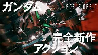 Thumbnail: GUNDAM ROGUE ORBIT│15秒CM